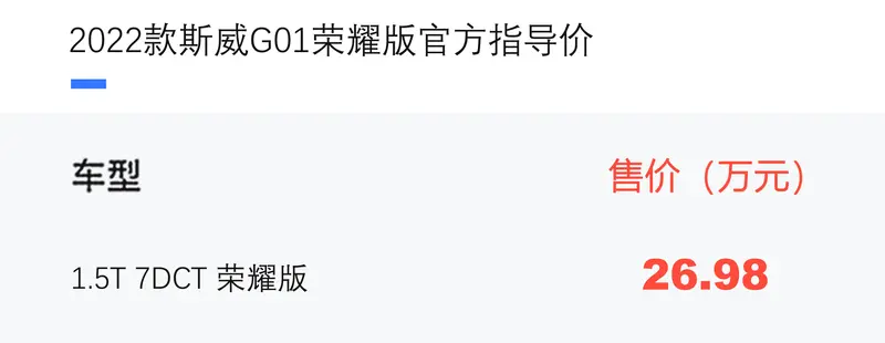 2022款斯威G01榮耀版上市 售26.98萬元